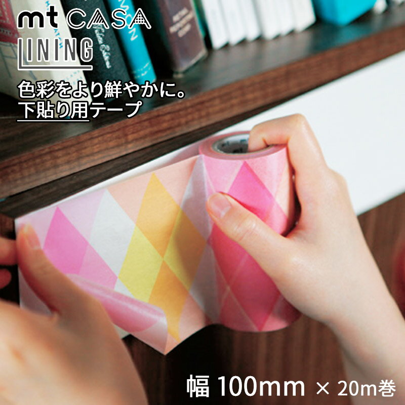 マスキングテープ 100mm幅×20m巻 下貼り用テープ mtCASA LINING