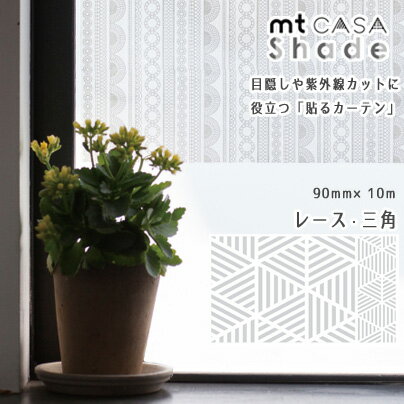 マスキングテープ 窓ガラス用シート mtCASA shade 90mm×10m