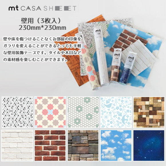 マスキングテープ mtCASA SHEET 壁用シート 3枚入り 簡単DIY 壁紙シール