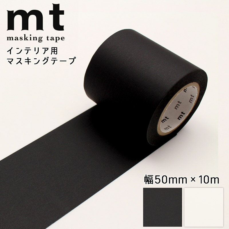 マスキングテープ 幅50mm×10m 無地 黒 マットブラック 白 マットホワイト インテリア リメイク カモ井加工紙 mt CASA tape