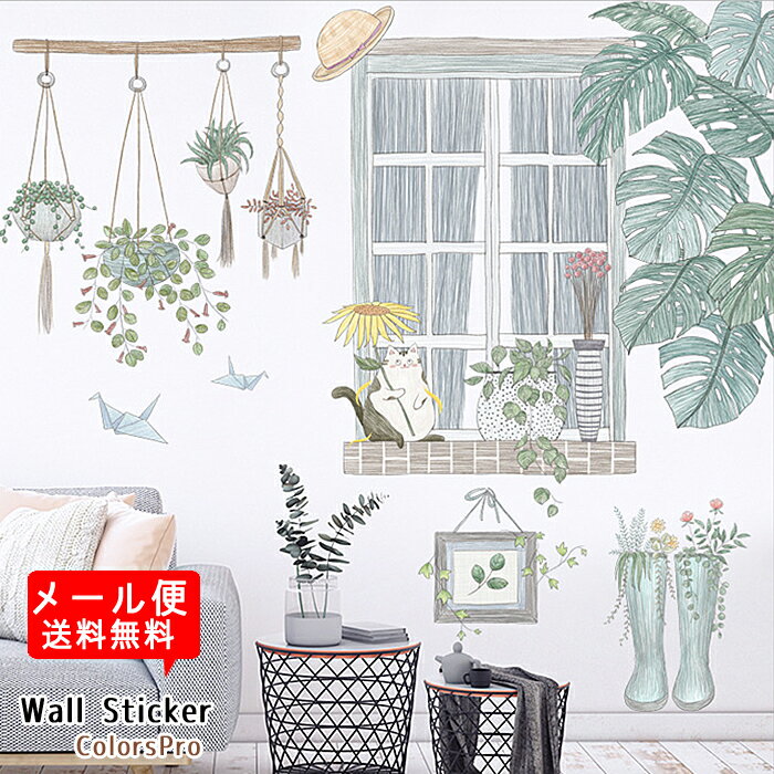 ウォールステッカー イラスト ねこ 猫 窓 アート 観葉植物 ゆるかわいい ナチュラル カントリー はがせる 壁飾り カフェ インテリアシール Wallsticker ウォールシール ウォールシート メール便