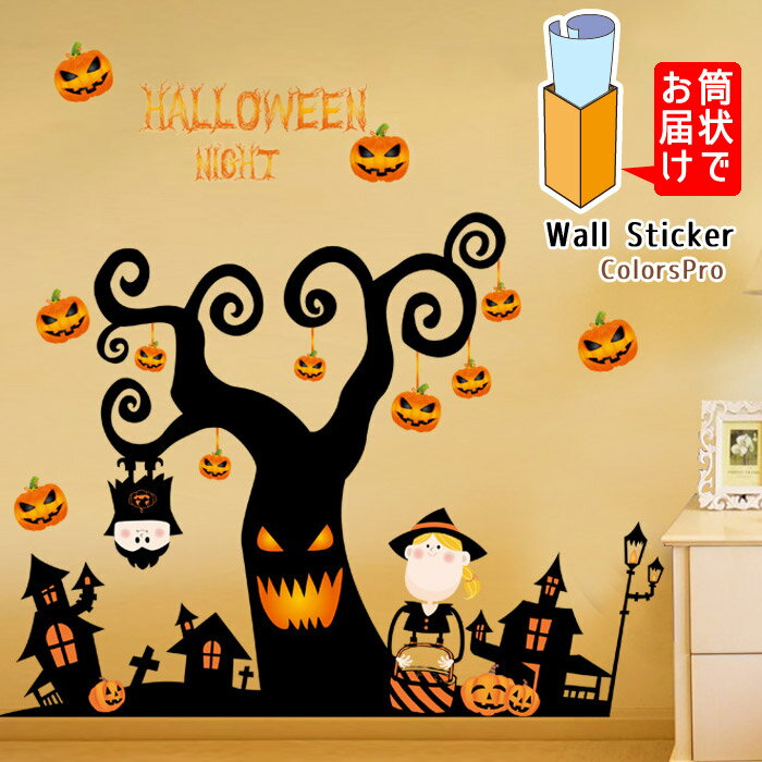 ウォールステッカー ハロウィン ハロウィーン Halloween ゆるい おばけ 魔女 木 シルエット かぼちゃ 秋 はがせる 壁飾り カフェ インテリアシール Wallsticker ウォールシール ウォールシート