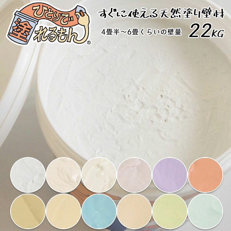 ひとりで塗れるもん 22kg缶 ベーシッ