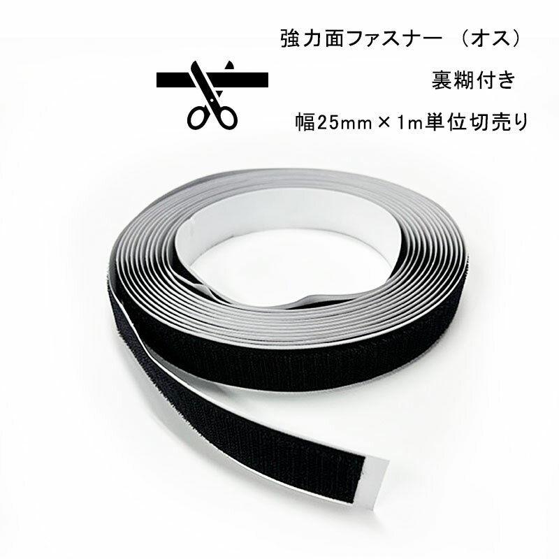 面ファスナー オス 黒 幅 25mm 1m単位切り売り マジックテープ 貼付テープ 粘着 裏糊付 強力 両面テープ 固定 【メール便 送料無料】