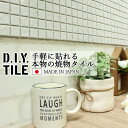 DIYタイルシート D.I.Y. TILE タイル モザイクタイル ロマネス ホワイト 25mm角 日本製 焼き物タイル タイルシール 本物の質感 キッチン 窯業 接着剤不要 リノベーション デコレーション 粘着シート