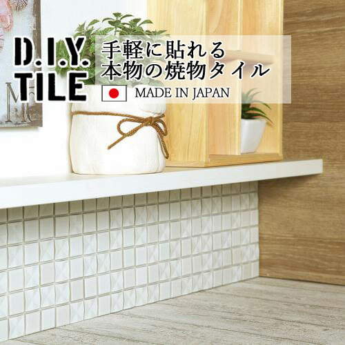 DIYタイルシート D.I.Y. TILE タイル モザイクタイル クロスシャイン ホワイト 日本製 焼き物タイル タイルシール 本物の質感 キッチン 窯業 接着剤不要 リノベーション デコレーション 粘着シート