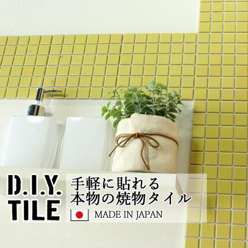 DIYタイルシート D.I.Y. TILE タイル モザイクタイル ハイカラー ライトイエロー 日本製 焼き物タイル タイルシール 本物の質感 キッチン 窯業 接着剤不要 リノベーション デコレーション 粘着シート 1