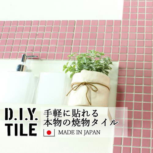 DIYタイルシート D.I.Y. TILE タイル モザイクタイル ハイカラー ピンク 日本製 焼き物タイル タイルシール 本物の質感 キッチン 窯業 接着剤不要 リノベーション デコレーション 粘着シート