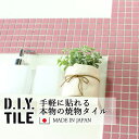 DIYタイルシート D.I.Y. TILE タイル モザイクタイル ハイカラー ピンク 日本製 焼き物タイル タイルシール 本物の質感 キッチン 窯業 接着剤不要 リノベーション デコレーション 粘着シート