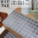 DIYタイルシート D.I.Y. TILE タイル モザイクタイル パフュームラインベーシック スモーキーパープル 日本製 焼き物タイル タイルシール 本物の質感 キッチン 窯業 接着剤不要 リノベーション デコレーション 粘着シート