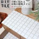 DIYタイルシート D.I.Y. TILE タイル モザイクタイル パフュームラインベーシック マットホワイト 日本製 焼き物タイル タイルシール 本物の質感 キッチン 窯業 接着剤不要 リノベーション デコレーション 粘着シート