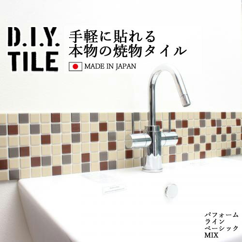 DIYタイルシート D.I.Y. TILE タイル モザイクタイル パフュームラインベーシックミックス アイボリー/グレー/ブラウン 日本製 焼き物タイル タイルシール 本物の質感 キッチン 窯業 接着剤不要 リノベーション デコレーション 粘着シート