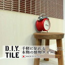 DIYタイルシート D.I.Y. TILE タイル モザイクタイル ビッツボーダー陶彩 ブラウン 日本製 焼き物タイル タイルシール 本物の質感 キッチン 窯業 接着剤不要 リノベーション デコレーション 粘着シート