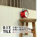DIYタイルシート D.I.Y. TILE タイル モザイクタイル ビッツボーダー陶彩 ダークブラウン 日本製 焼き物タイル タイルシール 本物の質感 キッチン 窯業 接着剤不要 リノベーション デコレーション 粘着シート