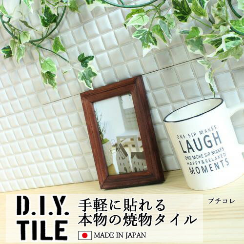 DIYタイルシート D.I.Y. TILE タイル モザイクタイル プチコレ ホワイト 日本製 焼き物タイル タイルシール 本物の質感 キッチン 窯業 接着剤不要 リノベーション デコレーション 粘着シート(4)