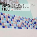 DIYタイルシート D.I.Y. TILE タイル モザイクタイル プチコレミックス 【ブルー/ライトブルー/パープル】 日本製 焼き物タイル タイルシール 本物の質感 キッチン 窯業 接着剤不要 リノベーション デコレーション 粘着シート