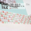 DIYタイルシート D.I.Y. TILE タイル モザイクタイル プチコレミックス 【ホワイト/ライトグリーン/ピンク】 日本製 焼き物タイル タイルシール 本物の質感 キッチン 窯業 接着剤不要 リノベーション デコレーション 粘着シート