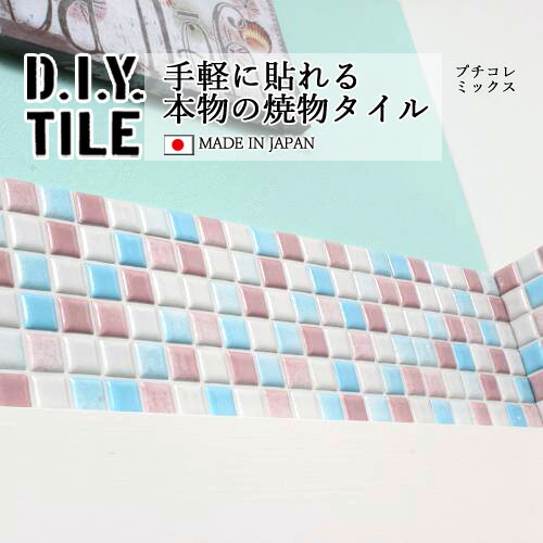 DIYタイルシート D.I.Y. TILE タイル モザイクタイル プチコレミックス 【ライトブルー/パープル/ホワイト】 日本製 焼き物タイル タイルシール 本物の質感 キッチン 窯業 接着剤不要 リノベーション デコレーション 粘着シート 1