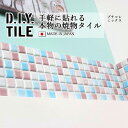 DIYタイルシート D.I.Y. TILE タイル モザイクタイル プチコレミックス 【ライトブルー/パープル/ホワイト】 日本製 焼き物タイル タイルシール 本物の質感 キッチン 窯業 接着剤不要 リノベーション デコレーション 粘着シート