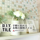 DIYタイルシート D.I.Y. TILE タイル モザイクタイル プリセラエヌミックス ミックス1 日本製 焼き物タイル タイルシール 本物の質感 キッチン 窯業 接着剤不要 リノベーション デコレーション 粘着シート