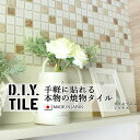 DIYタイルシート D.I.Y. TILE タイル モザイクタイル プリセラエヌミックス ミックス3 日本製 焼き物タイル タイルシール 本物の質感 キッチン ...