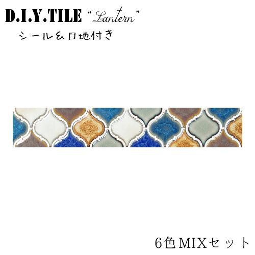 DIYタイルシート D.I.Y. TILE タイル モザイクタイル ランタン(レトロカラー)6色MIXセット【1列タイプ..