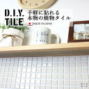 DIYタイルシート D.I.Y. TILE タイル モザイクタイル ランドマーク クリーム 日本製 焼き物タイル タイルシール 本物の質感 キッチン 窯業 接着剤不要 リノベーション デコレーション 粘着シート