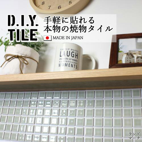 楽天DIYインテリアのお店 ColorsProDIYタイルシート D.I.Y. TILE タイル モザイクタイル ランドマーク ナチュラルグレー 日本製 焼き物タイル タイルシール 本物の質感 キッチン 窯業 接着剤不要 リノベーション デコレーション 粘着シート