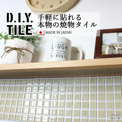 DIYタイルシート D.I.Y. TILE タイル モザイクタイル ランドマーク ベージュグレー 日本製 焼き物タイル タイルシール 本物の質感 キッチン 窯業 接着剤不要 リノベーション デコレーション 粘着シート 1