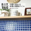 DIYタイルシート D.I.Y. TILE タイル モザイクタイル ランドマーク ブルー 日本製 焼き物タイル タイルシール 本物の質感 キッチン 窯業 接着剤...