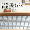 DIYタイルシート D.I.Y. TILE タイル モザイクタイル 和(なごみ) 空色(そらいろ) 日本製 焼き物タイル タイルシール 本物の質感 キッチン 窯業 接着剤不要 リノベーション デコレーション 粘着シート