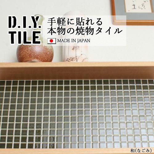 DIYタイルシート D.I.Y. TILE タイル モザイクタイル 和(なごみ) 鶯茶(うぐいすちゃ) 日本製 焼き物タイル タイルシール 本物の質感 キッチン 窯業 接着剤不要 リノベーション デコレーション 粘着シート