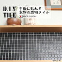 DIYタイルシート D.I.Y. TILE タイル モザイクタイル 和(なごみ) 漆黒(しっこく) 日本製 焼き物タイル タイルシール 本物の質感 キッチン 窯業 接着剤不要 リノベーション デコレーション 粘着シート