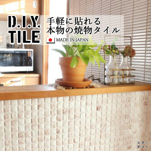 DIYタイルシート D.I.Y. TILE タイル モザイクタイル スターダスト ベージュ 日本製 焼き物タイル タイルシール 本物の質感 キッチン 窯業 接着剤不要 リノベーション デコレーション 粘着シート