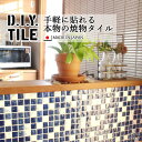 DIYタイルシート D.I.Y. TILE タイル モザイクタイル スターダストミックス ブルー/ライトブルー 日本製 焼き物タイル タイルシール 本物の質感 キッチン 窯業 接着剤不要 リノベーション デコレーション 粘着シート