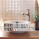 DIYタイルシート D.I.Y. TILE タイル モザイクタイル ルーラル スノーホワイト 日本製 焼き物タイル タイルシール 本物の質感 キッチン 窯業 接着剤不要 リノベーション デコレーション 粘着シート