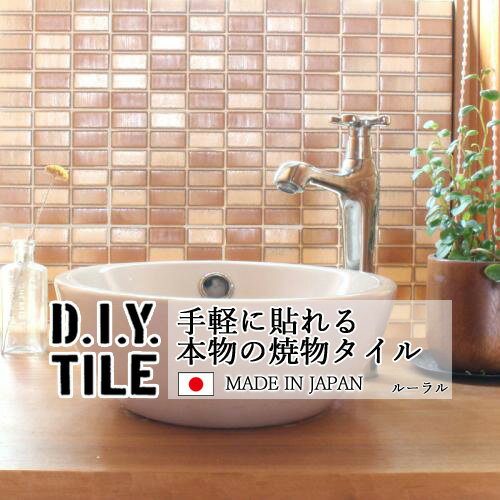 DIYタイルシート D.I.Y. TILE タイル モザイクタイル ルーラル マスタードMIX 日本製 焼き物タイル タイルシール 本物の質感 キッチン 窯業 接着剤不要 リノベーション デコレーション 粘着シート