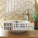 DIYタイルシート D.I.Y. TILE タイル モザイクタイル ルーラル アップルグリーンMIX 日本製 焼き物タイル タイルシール 本物の質感 キッチン 窯業 接着剤不要 リノベーション デコレーション 粘着シート