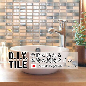 DIYタイルシート D.I.Y. TILE タイル モザイクタイル ルーラル インディゴMIX 日本製 焼き物タイル タイルシール 本物の質感 キッチン 窯業 接着剤不要 リノベーション デコレーション 粘着シート