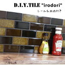 DIYタイルシート D.I.Y. TILE タイル モザイクタイル いろどり 彩 【MIX-2】黒目地 3色セット 日本製 焼き物タイル タイルシール 本物の質感 キッチン 窯業 接着剤不要 リノベーション デコレーション 粘着シート