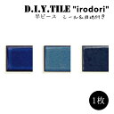 DIYタイルシート D.I.Y. TILE タイル モザイクタイル いろどり 彩 【MIX-1】白目地 半ピース 日本製 焼き物タイル タイルシール 本物の質感...