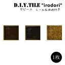 DIYタイルシート D.I.Y. TILE タイル モザイクタイル いろどり 彩 【MIX-2】白目地 半ピース 日本製 焼き物タイル タイルシール 本物の質感 キッチン 窯業 接着剤不要 リノベーション デコレーション 粘着シート