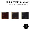 DIYタイルシート D.I.Y. TILE タイル モザイクタイル いろどり 彩 【MIX-4】白目地 半ピース 日本製 焼き物タイル タイルシール 本物の質感 キッチン 窯業 接着剤不要 リノベーション デコレーション 粘着シート