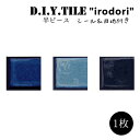 DIYタイルシート D.I.Y. TILE タイル モザイクタイル いろどり 彩 【MIX-1】黒目地 半ピース 日本製 焼き物タイル タイルシール 本物の質感 キッチン 窯業 接着剤不要 リノベーション デコレーション 粘着シート