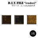 DIYタイルシート D.I.Y. TILE タイル モザイクタイル いろどり 彩 【MIX-2】黒目地 半ピース 日本製 焼き物タイル タイルシール 本物の質感 キッチン 窯業 接着剤不要 リノベーション デコレーション 粘着シート