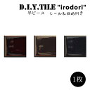DIYタイルシート D.I.Y. TILE タイル モザイクタイル いろどり 彩 【MIX-4】黒目地 半ピース 日本製 焼き物タイル タイルシール 本物の質感 キッチン 窯業 接着剤不要 リノベーション デコレーション 粘着シート