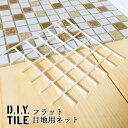 フラット目地用ネット【1枚】150X150 DIYタイルシート D.I.Y. TILE タイル モザイクタイル 日本製 焼き物タイル タイルシール 本物の質感 キッチン 窯業 接着剤不要 リノベーション デコレーション 粘着シート