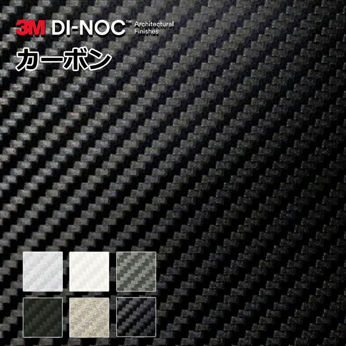 ダイノックシート 化粧フィルム 粘着シート 3M 木目調 カーボンシート ダイノックフィルム カッティングシート リメイクシート リメイクシール リフォーム 幅122cm 長さ10cm単位切売り