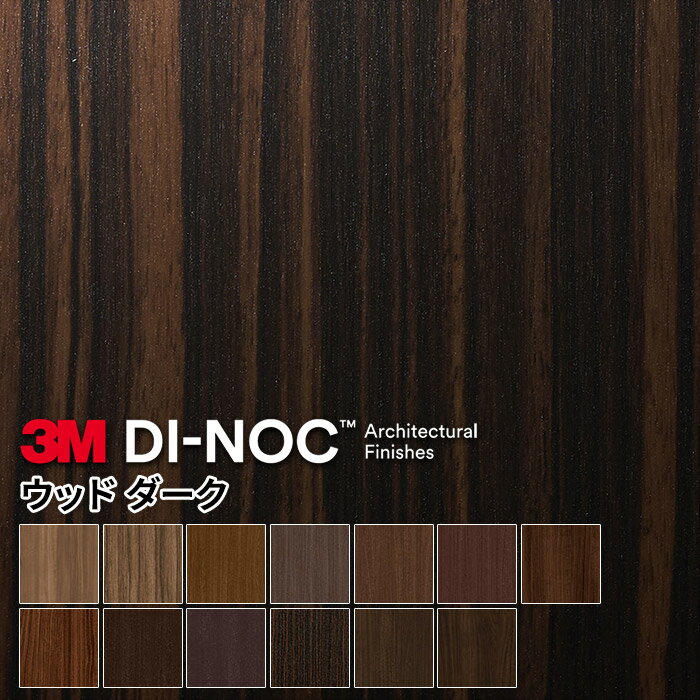 ダイノックシート 化粧フィルム 粘着シート 3M 木目調 WG ダークウッド ウッドグレイン ダイノックフィルム カッティングシート リメイクシート リメイクシール リフォーム 幅122cm 長さ10cm単位切売り