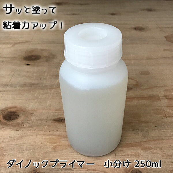 ダイノックプライマー250ml小分け壁紙シールリメイクシート剥がれ防止液スリーエム3MDP-900N3